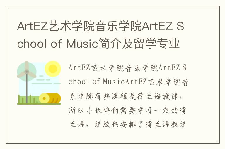 ArtEZ艺术学院音乐学院ArtEZ School of Music简介及留学专业