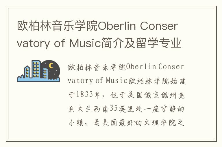 欧柏林音乐学院Oberlin Conservatory of Music简介及留学专业