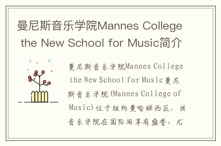 曼尼斯音乐学院Mannes College the New School for Music简介及留学专业