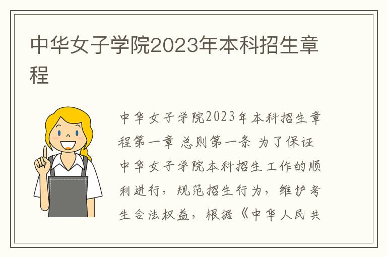 中华女子学院2023年本科招生章程