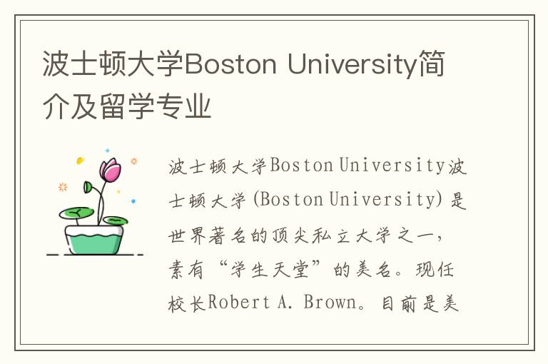 波士顿大学Boston University简介及留学专业