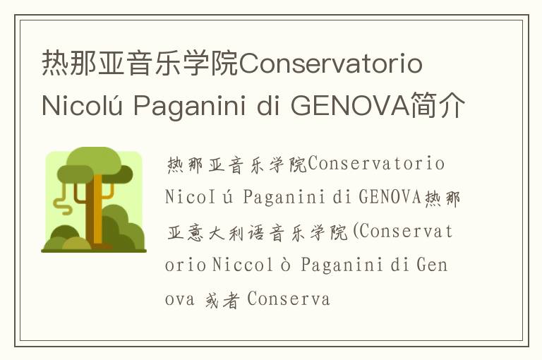 热那亚音乐学院Conservatorio NicoIú Paganini di GENOVA简介及留学专业