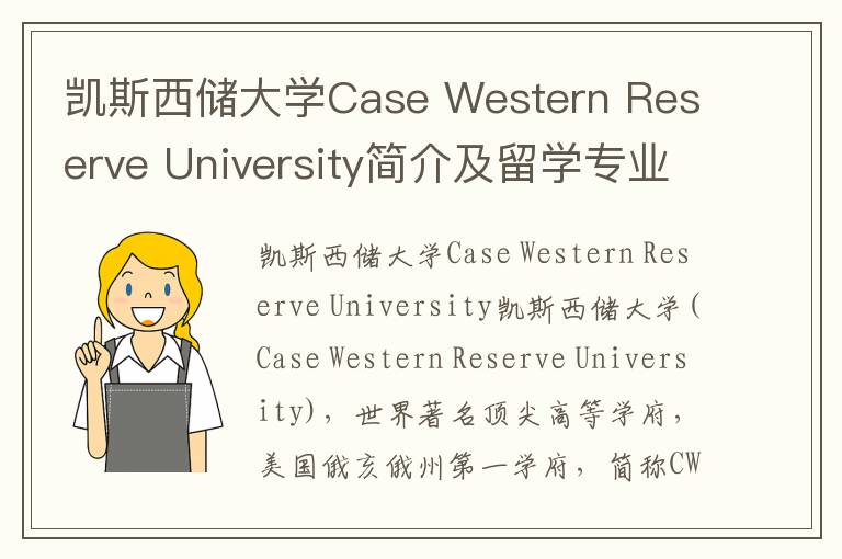 凯斯西储大学Case Western Reserve University简介及留学专业