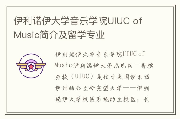 伊利诺伊大学音乐学院UIUC of Music简介及留学专业