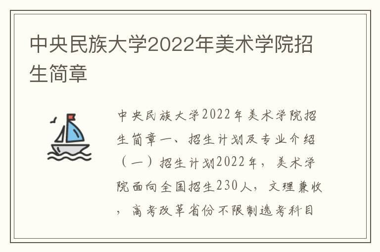 中央民族大学2022年美术学院招生简章