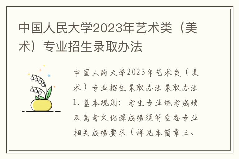 中国人民大学2023年艺术类（美术）专业招生录取办法