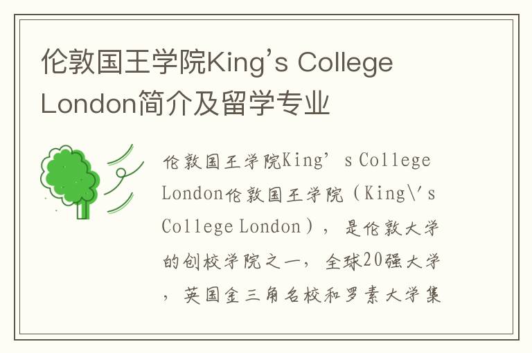伦敦国王学院King’s College London简介及留学专业