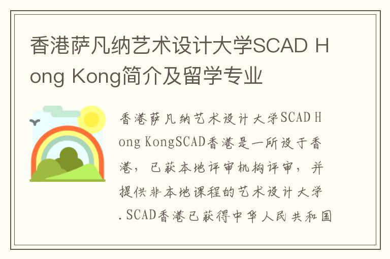香港萨凡纳艺术设计大学SCAD Hong Kong简介及留学专业