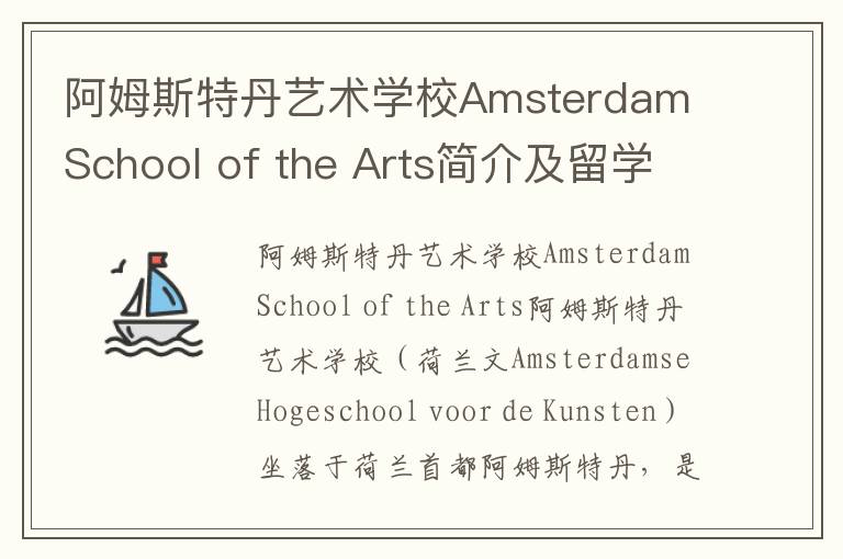 阿姆斯特丹艺术学校Amsterdam School of the Arts简介及留学专业
