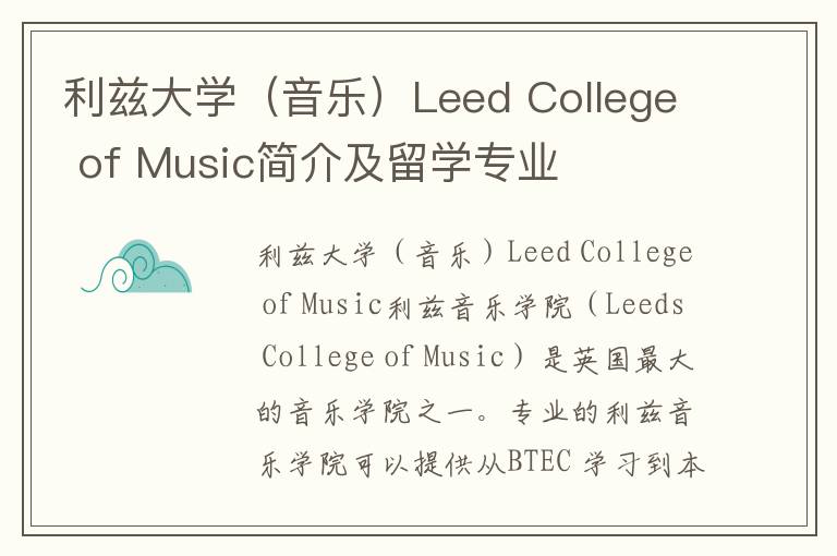 利兹大学（音乐）Leed College of Music简介及留学专业