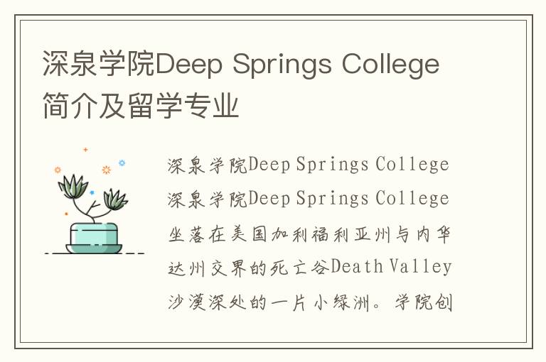 深泉学院Deep Springs College简介及留学专业