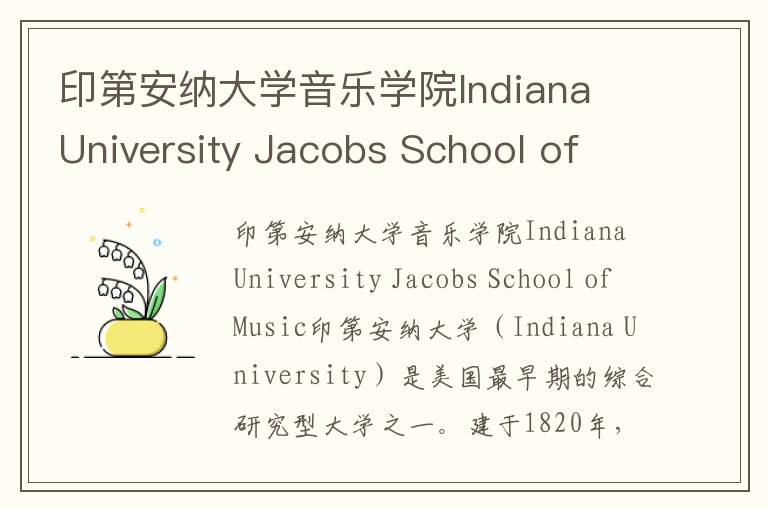 印第安纳大学音乐学院Indiana University Jacobs School of Music简介及留学专业
