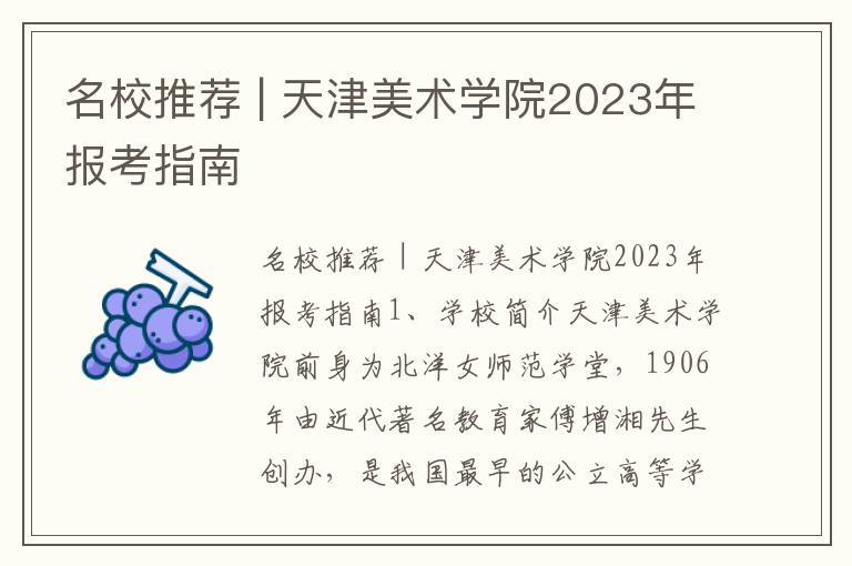 名校推荐 | 天津美术学院2023年报考指南