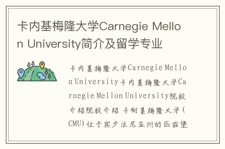 卡内基梅隆大学Carnegie Mellon University简介及留学专业