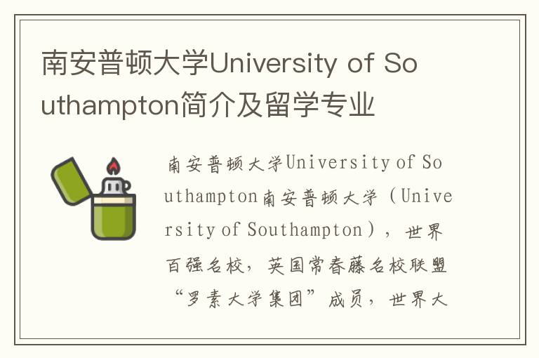 南安普顿大学University of Southampton简介及留学专业