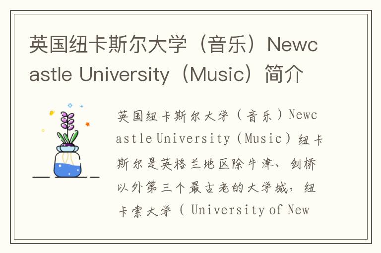 英国纽卡斯尔大学（音乐）Newcastle University（Music）简介及留学专业