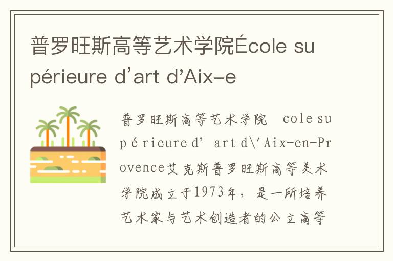 普罗旺斯高等艺术学院École supérieure d’art d'Aix-en-Provence简介及留学专业