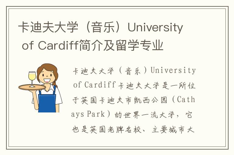 卡迪夫大学（音乐）University of Cardiff简介及留学专业