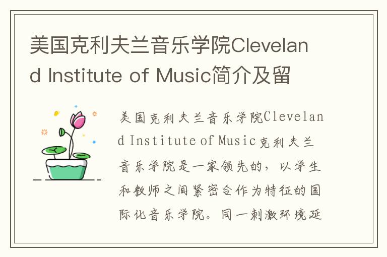 美国克利夫兰音乐学院Cleveland Institute of Music简介及留学专业