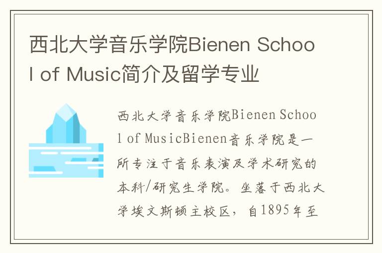 西北大学音乐学院Bienen School of Music简介及留学专业