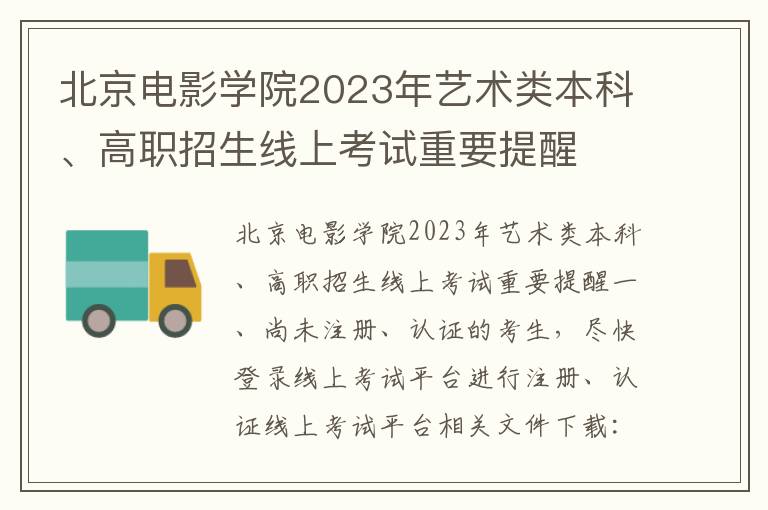北京电影学院2023年艺术类本科、高职招生线上考试重要提醒