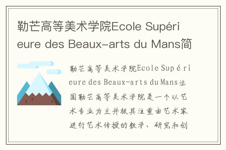 勒芒高等美术学院Ecole Supérieure des Beaux-arts du Mans简介及留学专业