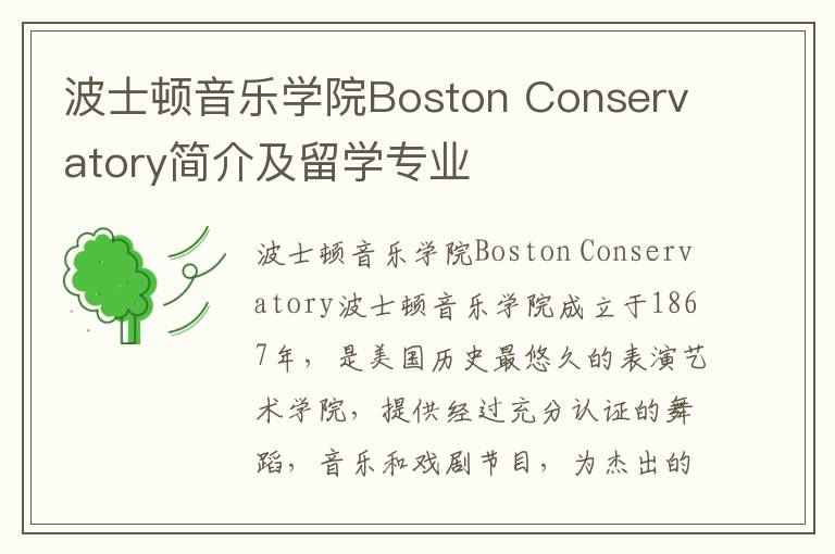 波士顿音乐学院Boston Conservatory简介及留学专业