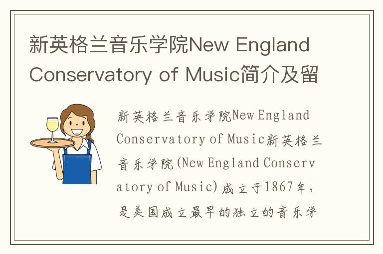 新英格兰音乐学院New England Conservatory of Music简介及留学专业