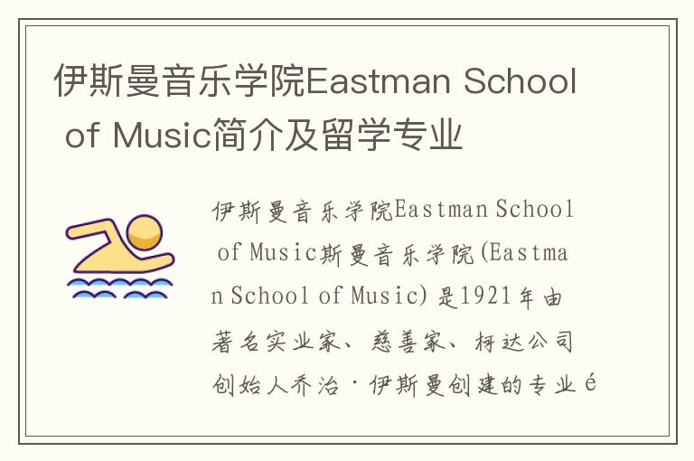 伊斯曼音乐学院Eastman School of Music简介及留学专业