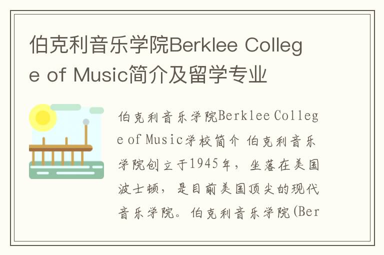 伯克利音乐学院Berklee College of Music简介及留学专业
