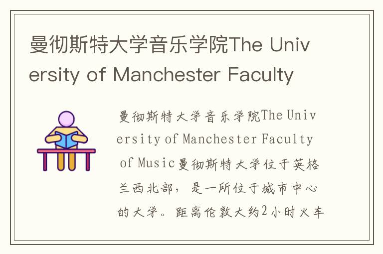 曼彻斯特大学音乐学院The University of Manchester Faculty of Music简介及留学专业