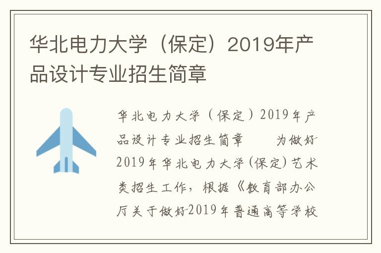 华北电力大学（保定）2019年产品设计专业招生简章