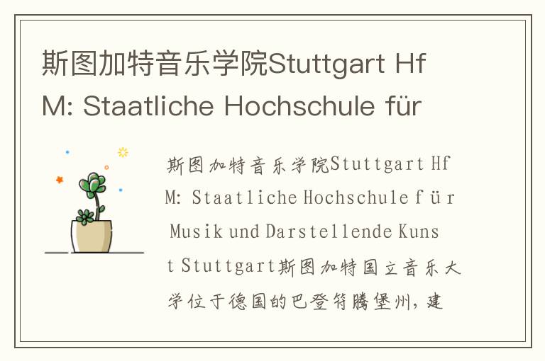 斯图加特音乐学院Stuttgart HfM: Staatliche Hochschule für Musik und Darstellende Kunst Stuttgart简介及留学专业