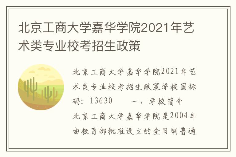 北京工商大学嘉华学院2021年艺术类专业校考招生政策