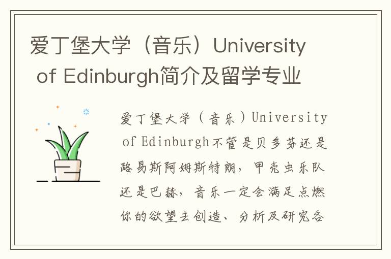 爱丁堡大学（音乐）University of Edinburgh简介及留学专业