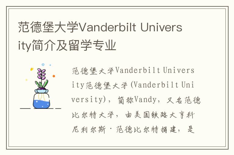 范德堡大学Vanderbilt University简介及留学专业