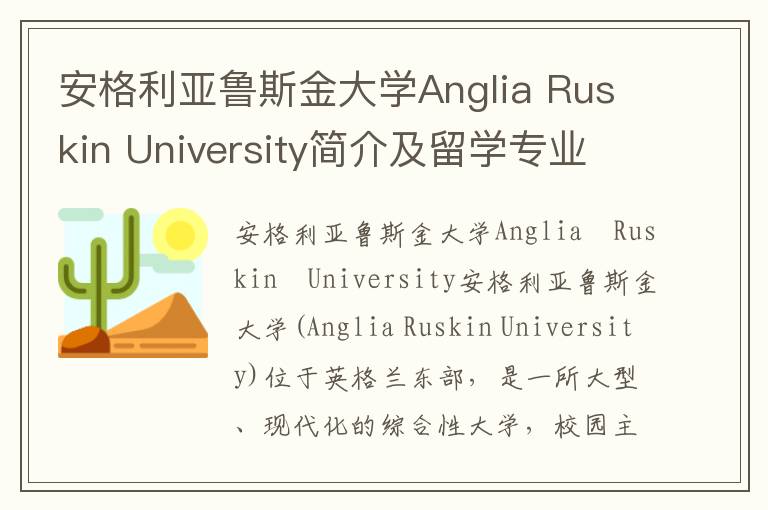 安格利亚鲁斯金大学Anglia Ruskin University简介及留学专业