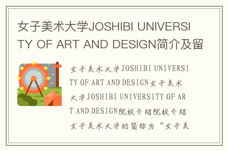 女子美术大学JOSHIBI UNIVERSITY OF ART AND DESIGN简介及留学专业