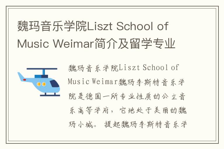 魏玛音乐学院Liszt School of Music Weimar简介及留学专业