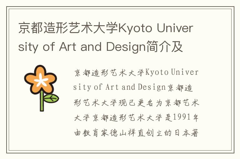 京都造形艺术大学Kyoto University of Art and Design简介及留学专业