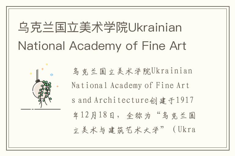 乌克兰国立美术学院Ukrainian National Academy of Fine Arts and Architecture简介及留学专业