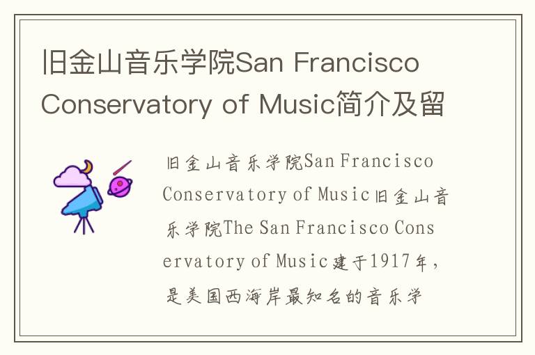 旧金山音乐学院San Francisco Conservatory of Music简介及留学专业