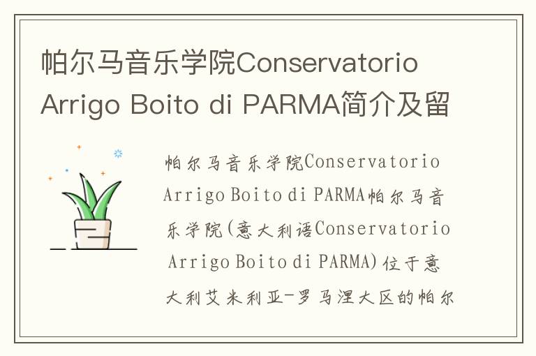 帕尔马音乐学院Conservatorio Arrigo Boito di PARMA简介及留学专业