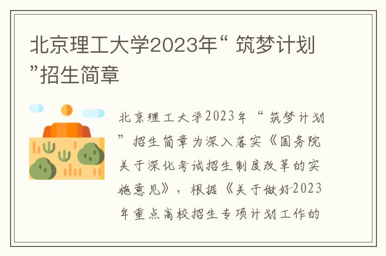 北京理工大学2023年“ 筑梦计划”招生简章