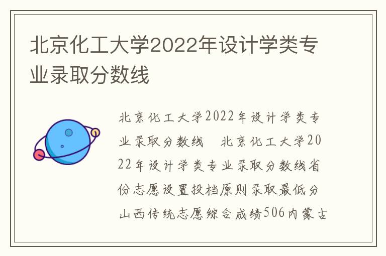 北京化工大学2022年设计学类专业录取分数线