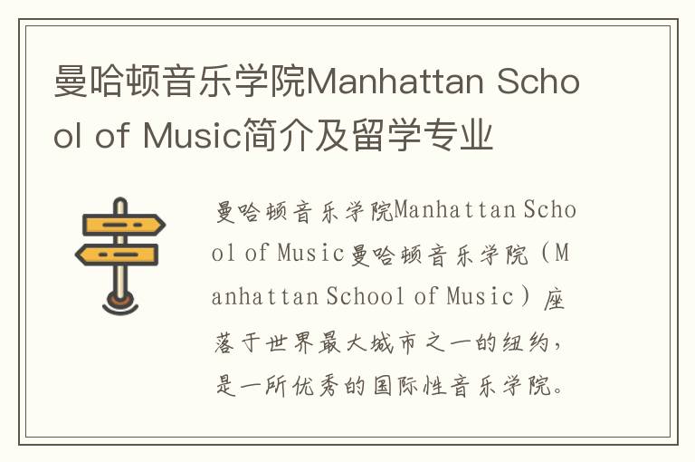 曼哈顿音乐学院Manhattan School of Music简介及留学专业