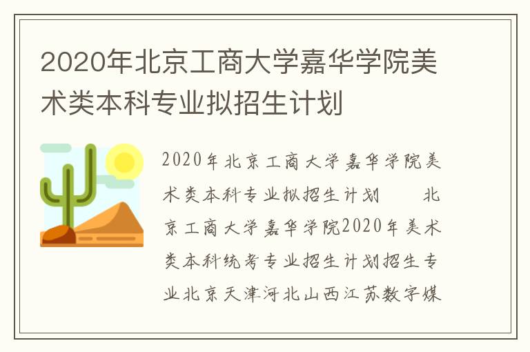 2020年北京工商大学嘉华学院美术类本科专业拟招生计划