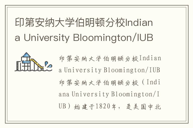印第安纳大学伯明顿分校Indiana University Bloomington/IUB简介及留学专业