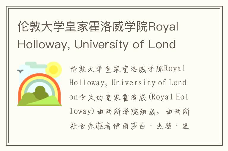 伦敦大学皇家霍洛威学院Royal Holloway, University of London简介及留学专业