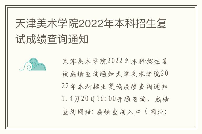 天津美术学院2022年本科招生复试成绩查询通知